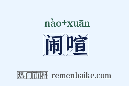 闹喧是什么意思的图片